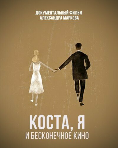 Постер Коста, я и бесконечное кино