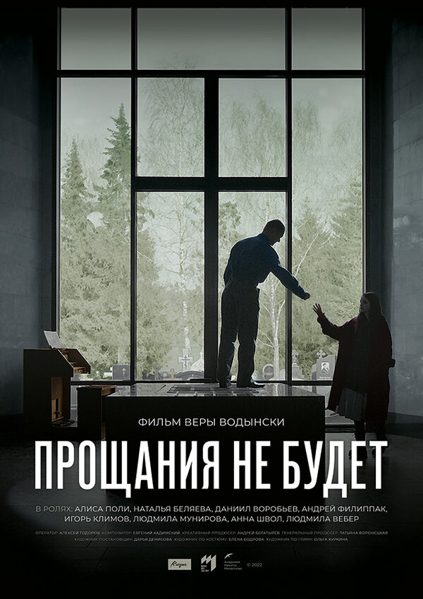 Постер Прощания не будет