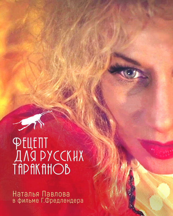 Постер Рецепт для русских тараканов