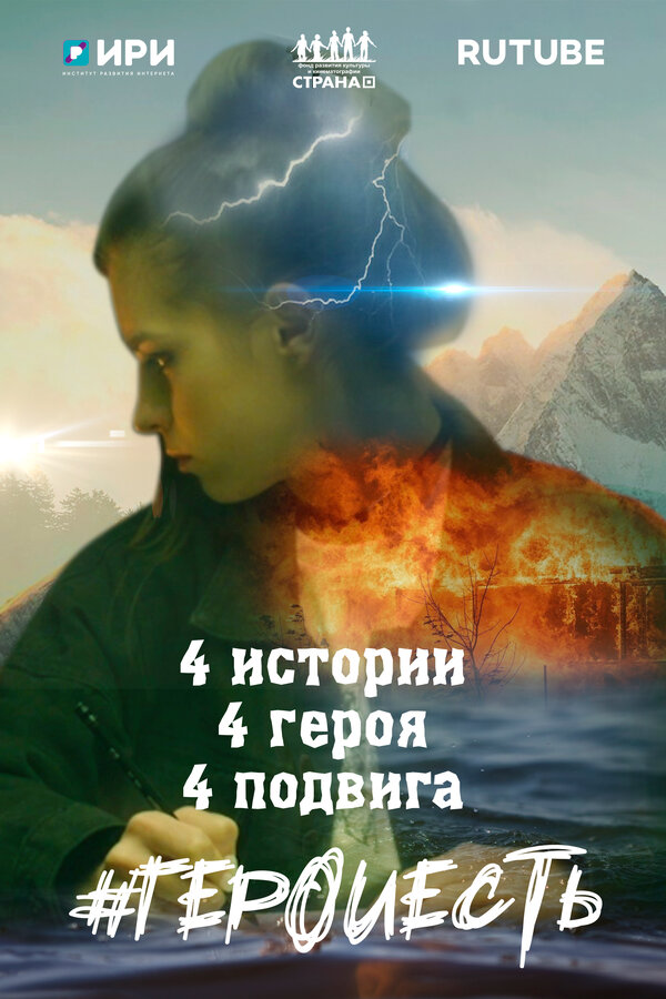 Постер #ГероиЕсть