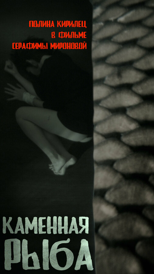 Постер Каменная рыба