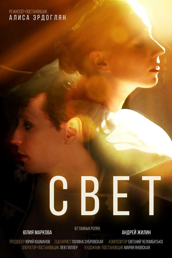 Постер Свет