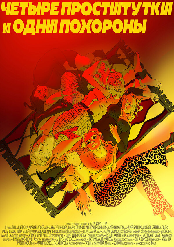 Постер Четыре проститутки и одни похороны