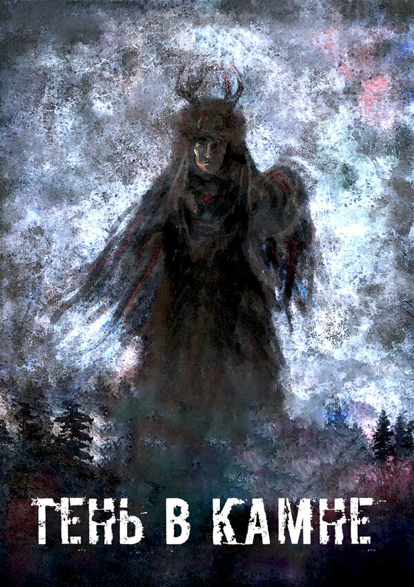 Постер Тень в камне