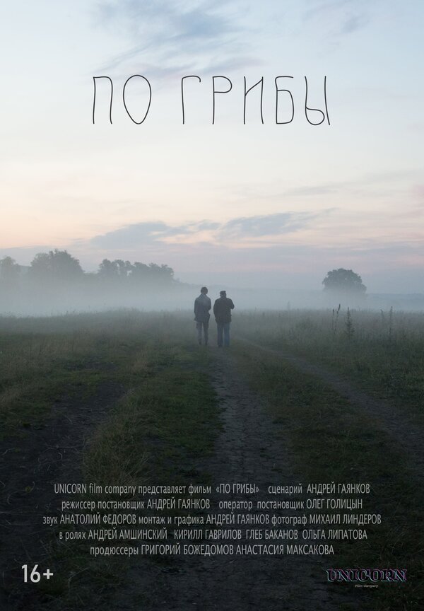 Постер По грибы
