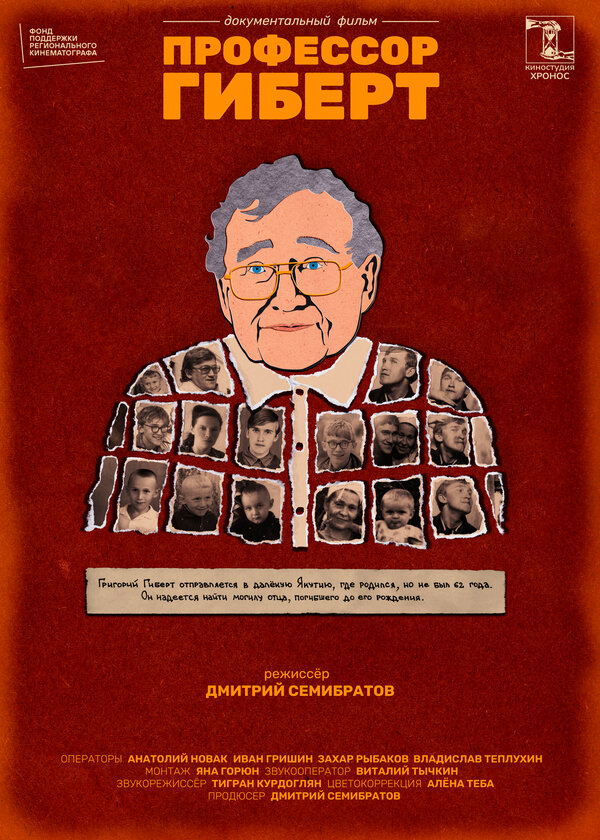 Постер Профессор Гиберт