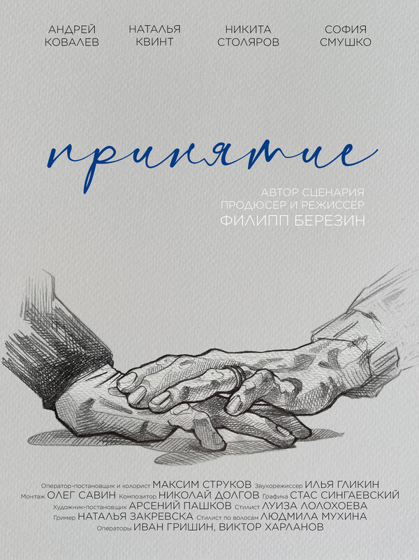 Постер Принятие