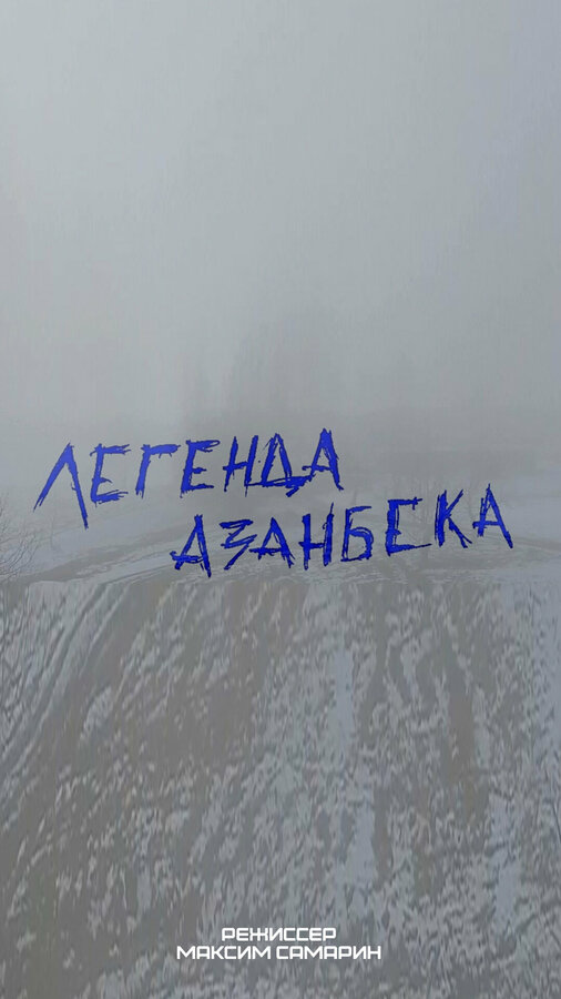 Постер Легенда Азанбека