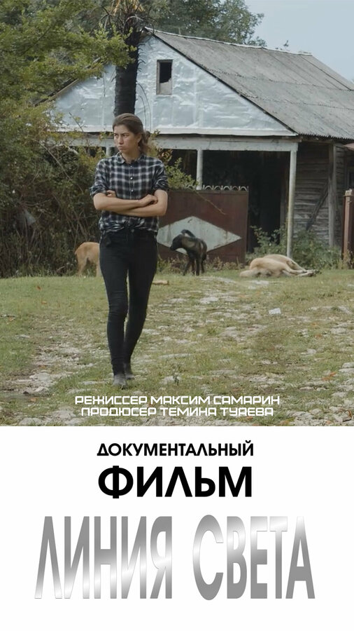 Постер Линия света