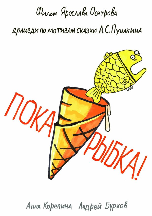 Постер Пока, рыбка!