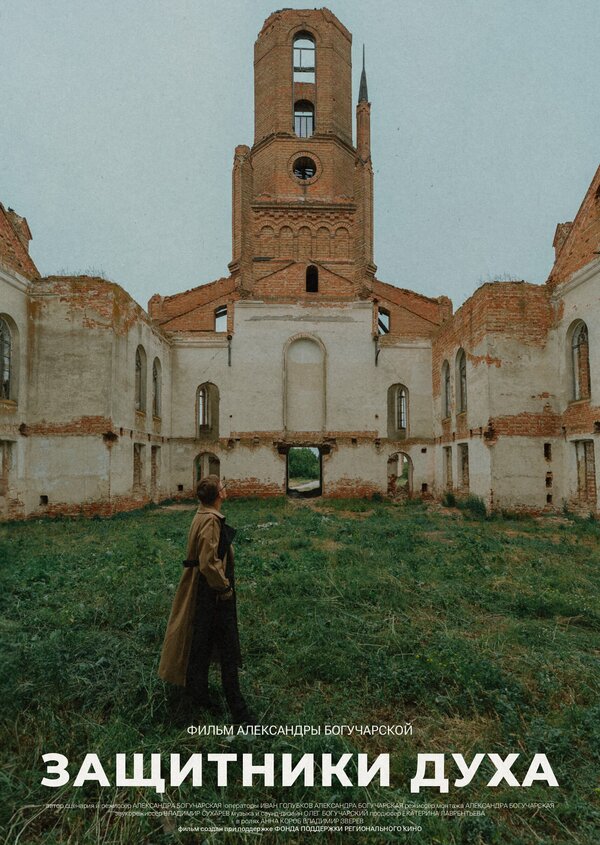 Постер Защитники духа