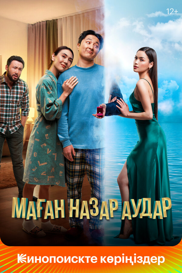 Постер Маған назар аудар