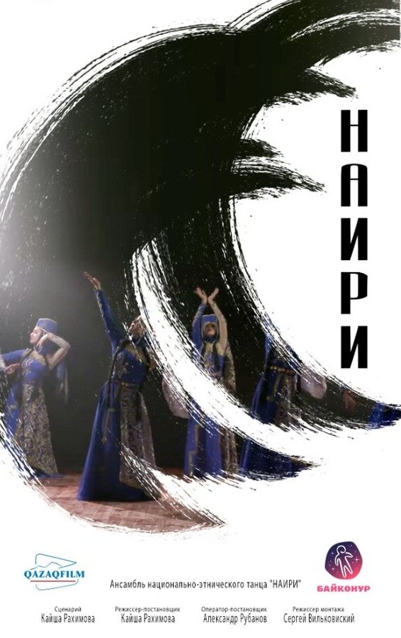 Постер Наири