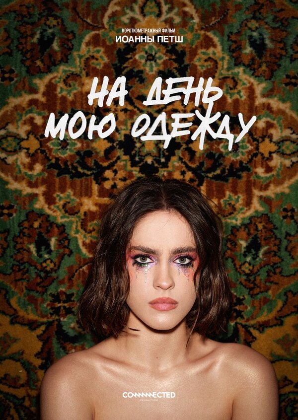 Постер На день мою одежду