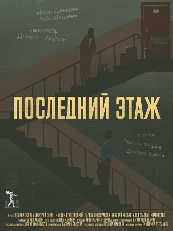 Постер Последний этаж