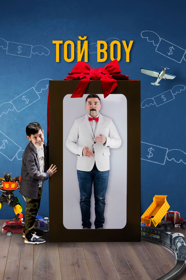 Постер Той boy