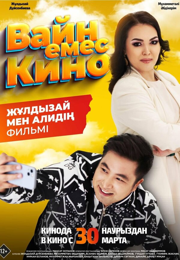 Постер Вайн емес кино
