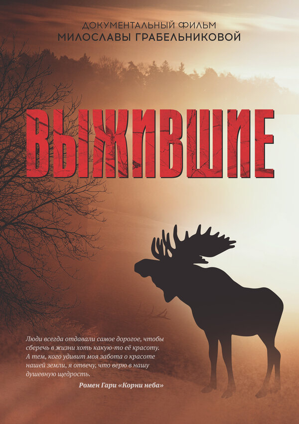 Постер Выжившие