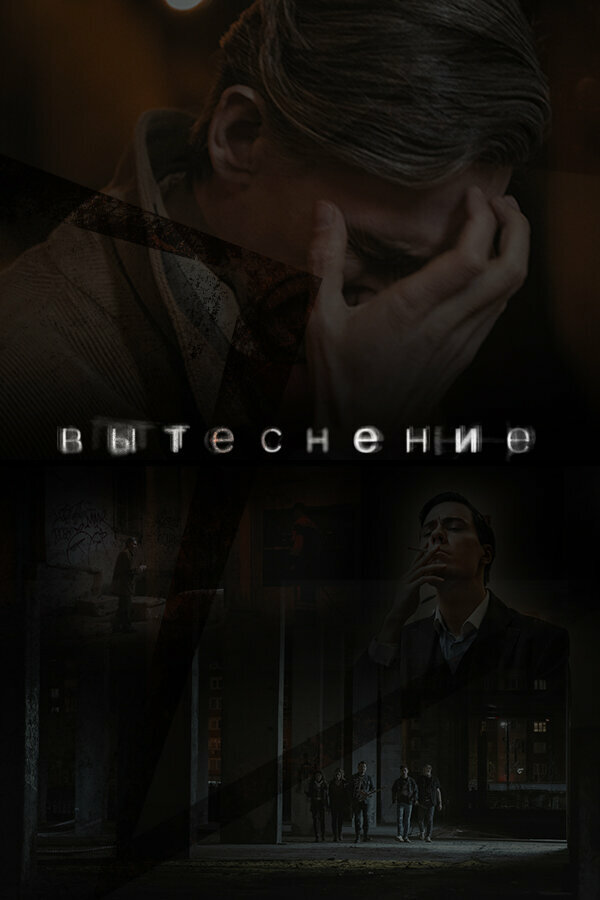 Постер Вытеснение