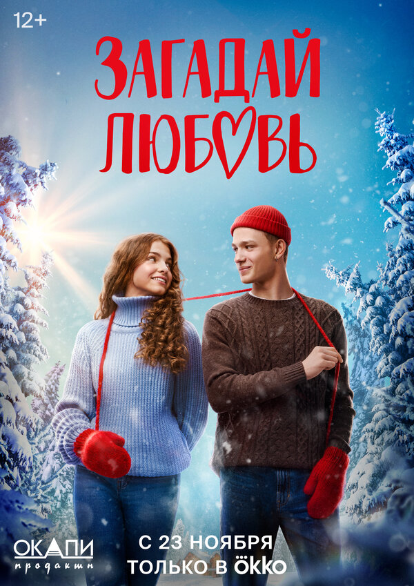 Постер Загадай любовь