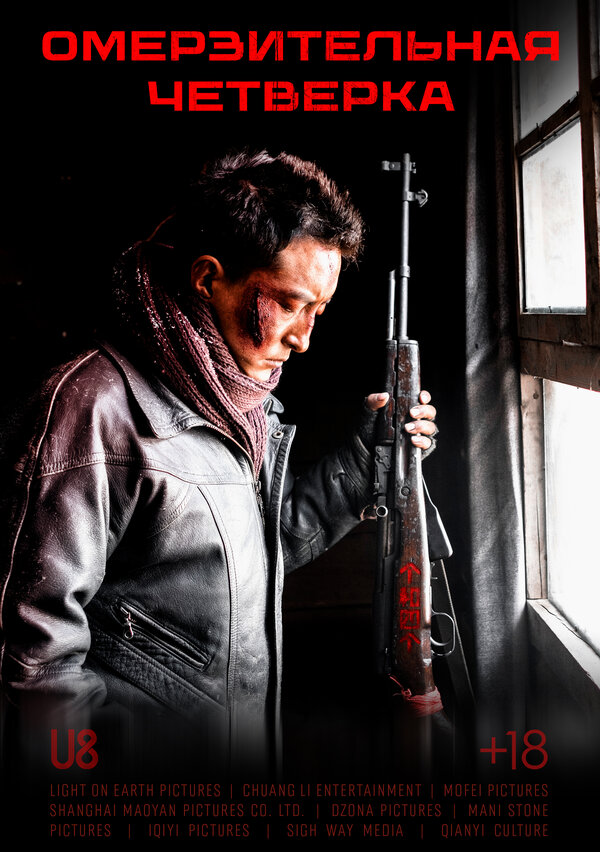 Постер Омерзительная четвёрка