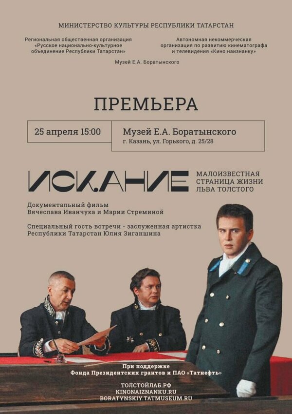 Постер Искание. Малоизвестная страница жизни Льва Толстого