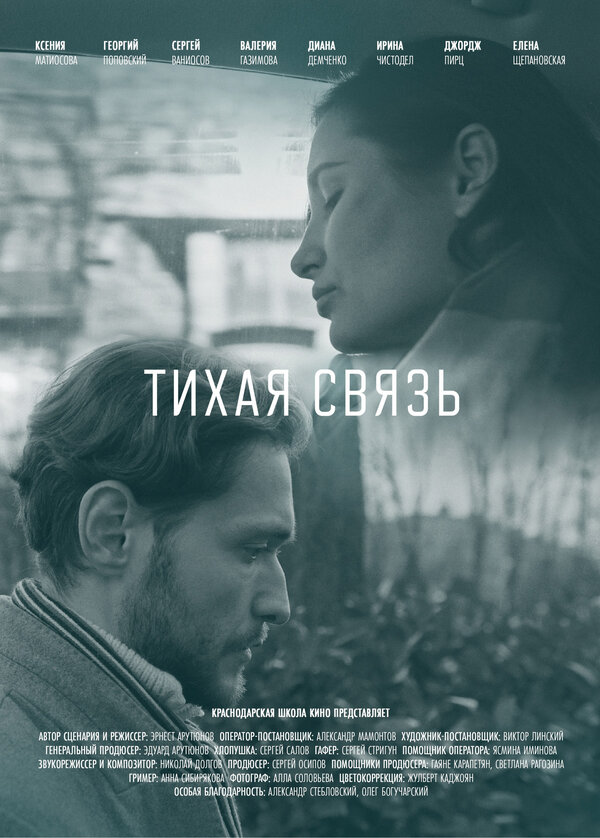 Постер Тихая связь