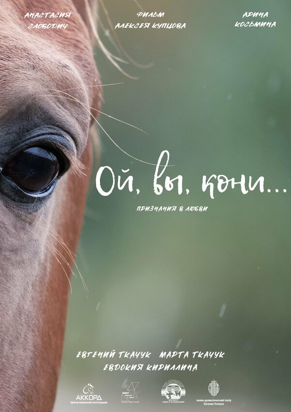 Постер Ой, вы, кони