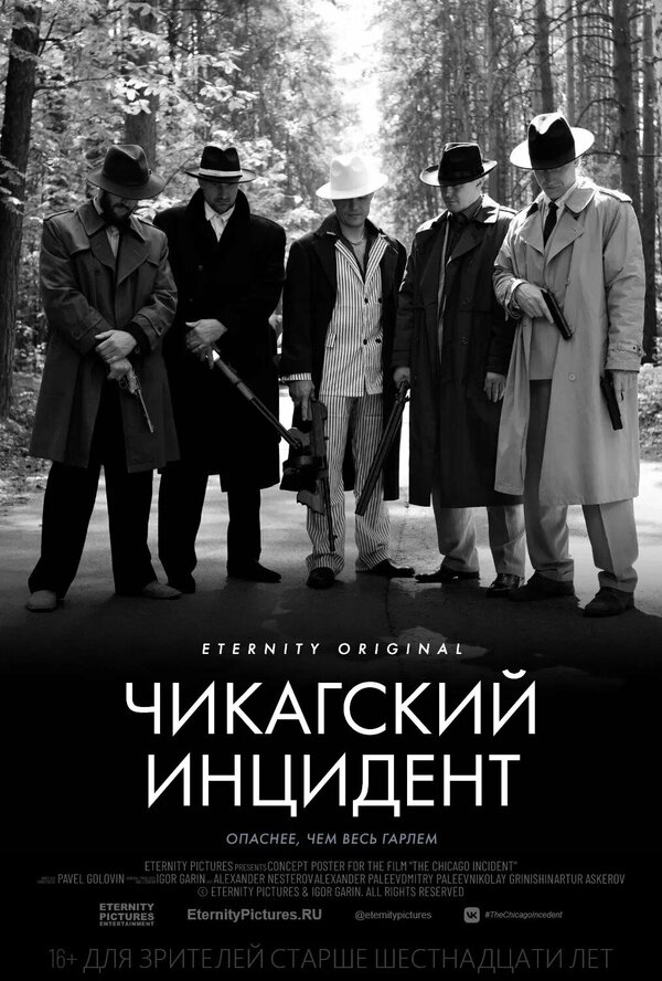 Постер Чикагский инцидент