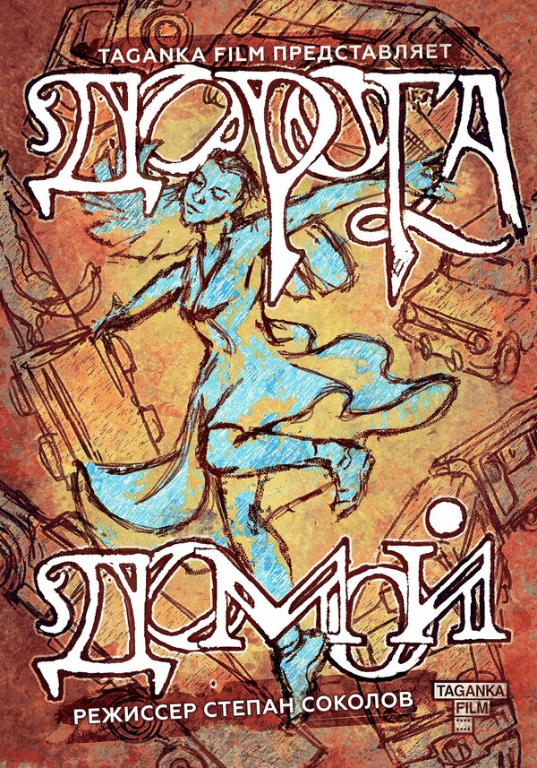 Постер Дорога домой