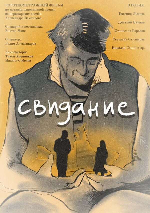 Постер Свидание