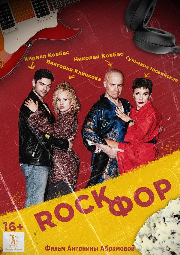 Постер Rockфор