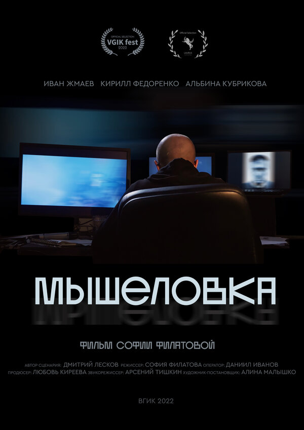 Постер Мышеловка