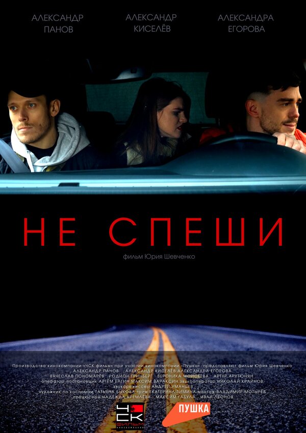 Постер Не спеши