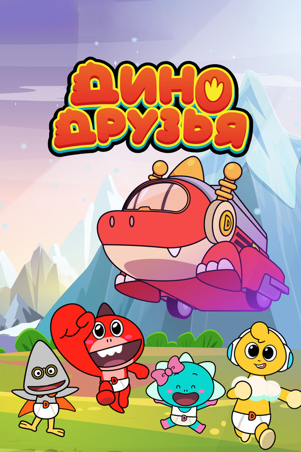 Постер Дино друзья