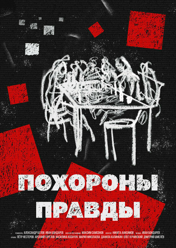 Постер Похороны правды