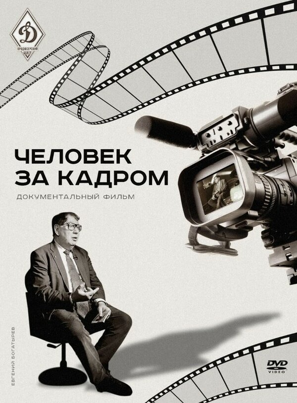 Постер Человек за кадром