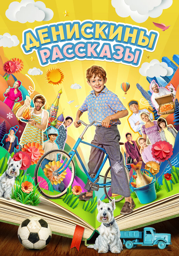 Постер Денискины рассказы