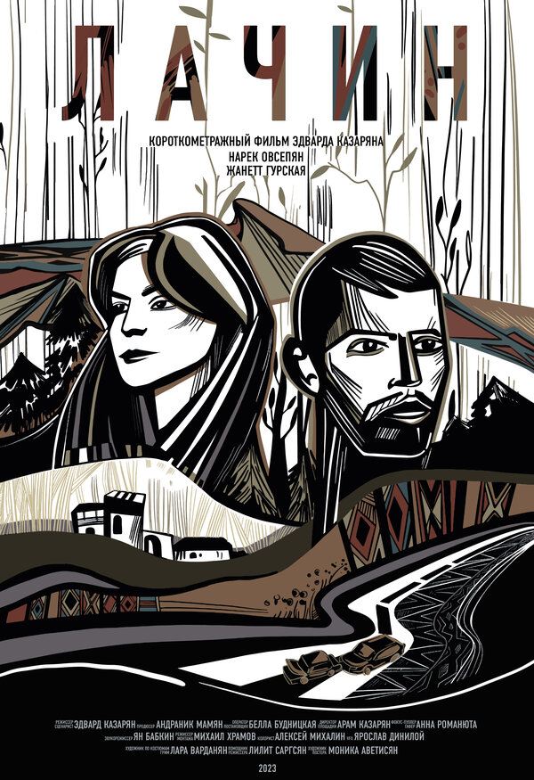 Постер Дорога на Лачин