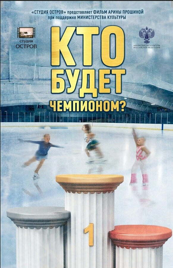 Постер Кто будет чемпионом?