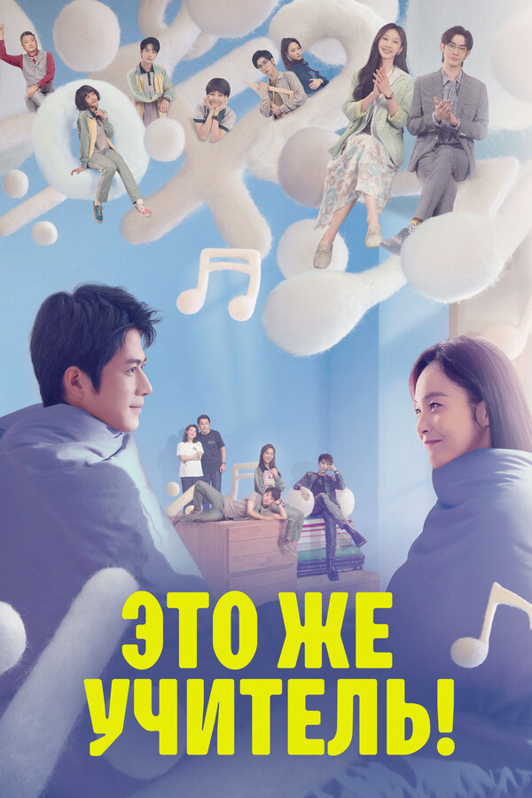 Постер Это же учитель!