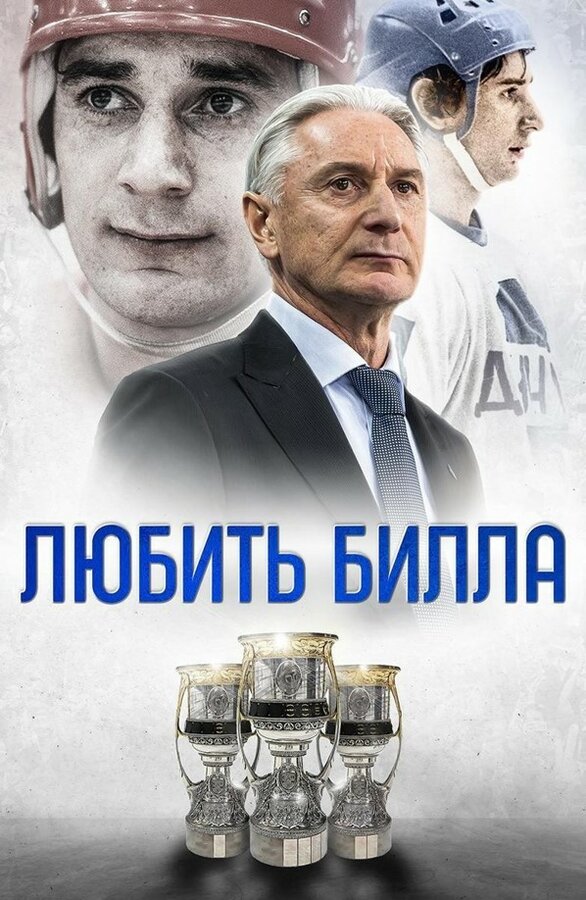 Постер Любить Билла