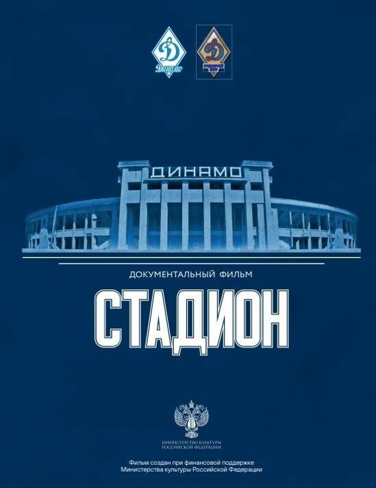 Постер Стадион