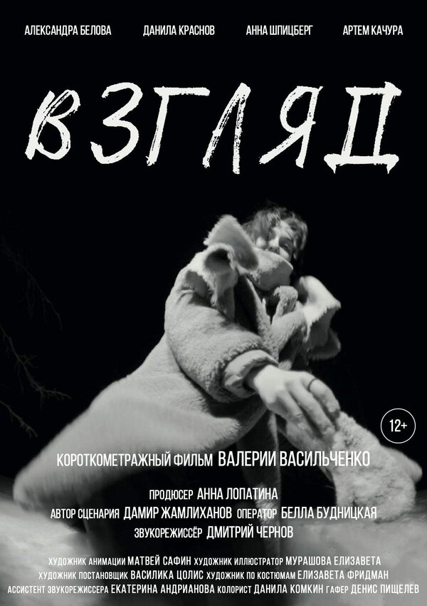 Постер Взгляд