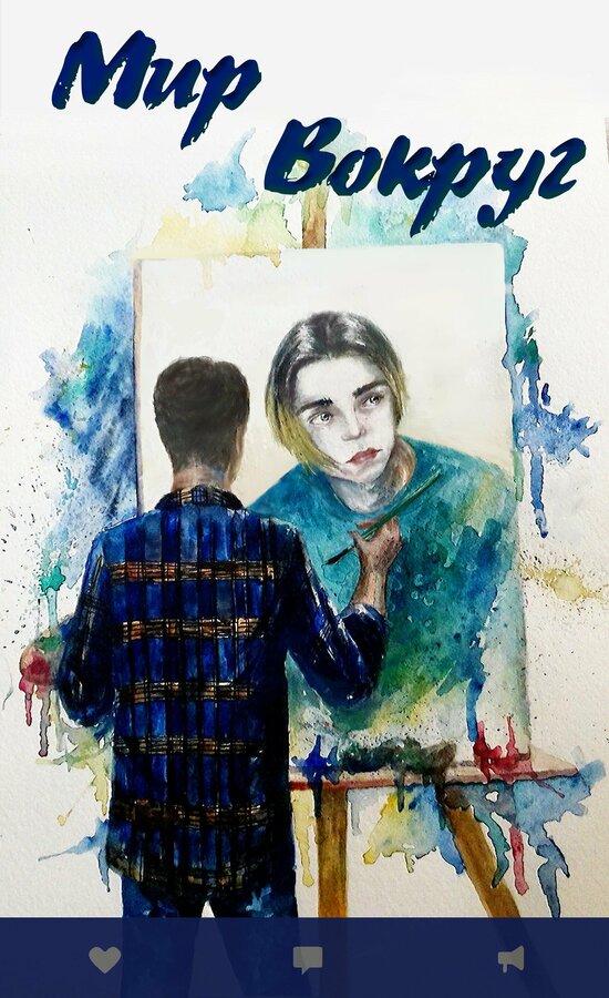 Постер Мир вокруг