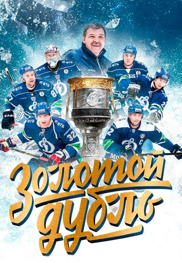 Постер Золотой дубль