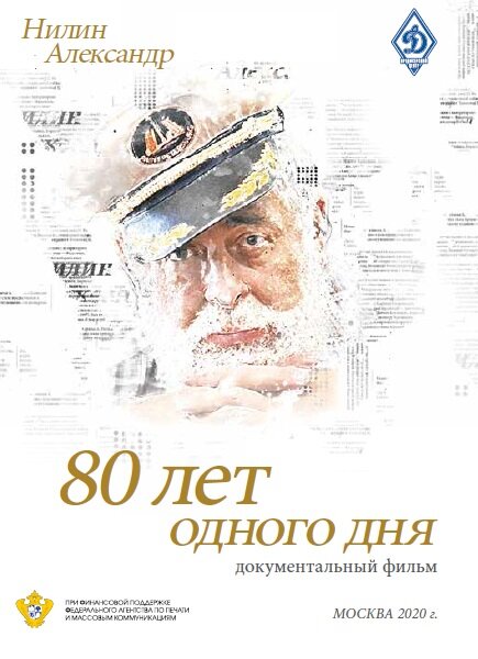 Постер 80 лет одного дня
