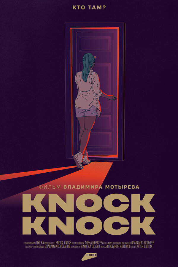 Постер Knock-Knock