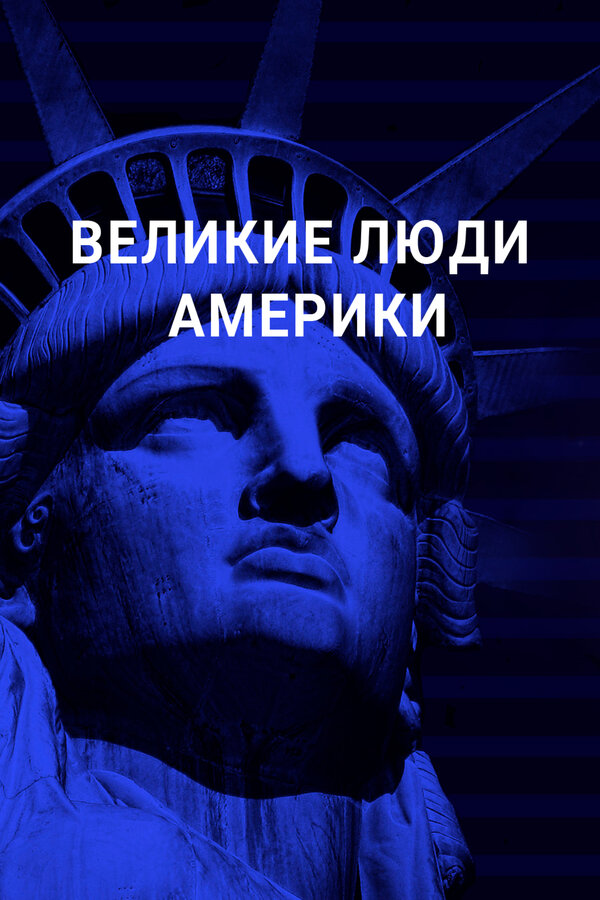 Постер Великие люди Америки