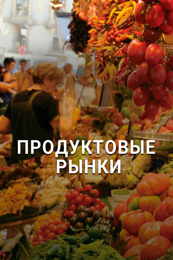 Постер Продуктовые рынки